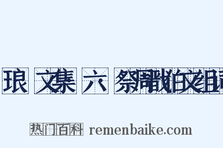 琅嬛文集·六·祭周戬伯文组词是什么意思的图片